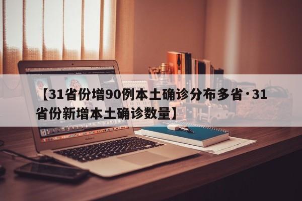 【31省份增90例本土确诊分布多省·31省份新增本土确诊数量】
