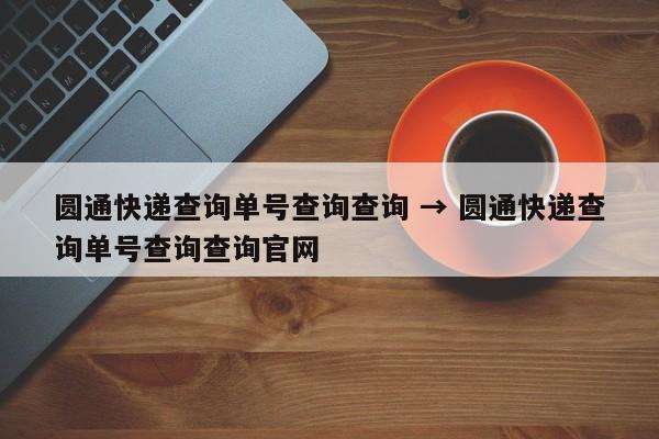 圆通快递查询单号查询查询 → 圆通快递查询单号查询查询官网