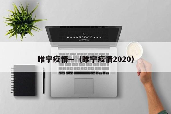 睢宁疫情—（睢宁疫情2020）