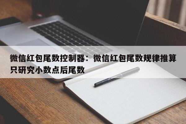 微信红包尾数控制器：微信红包尾数规律推算只研究小数点后尾数