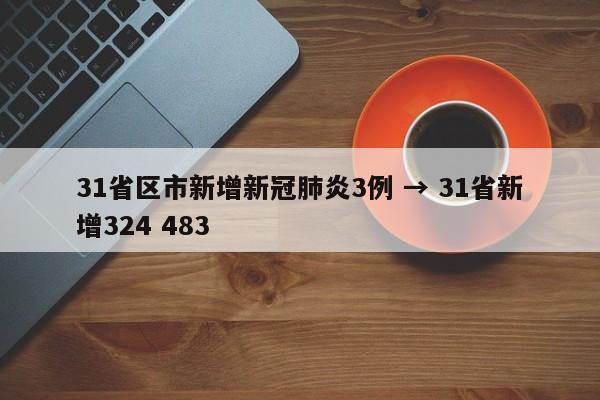 31省区市新增新冠肺炎3例 → 31省新增324 483