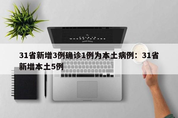 31省新增3例确诊1例为本土病例：31省新增本土5例