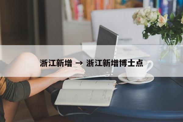 浙江新增 → 浙江新增博士点