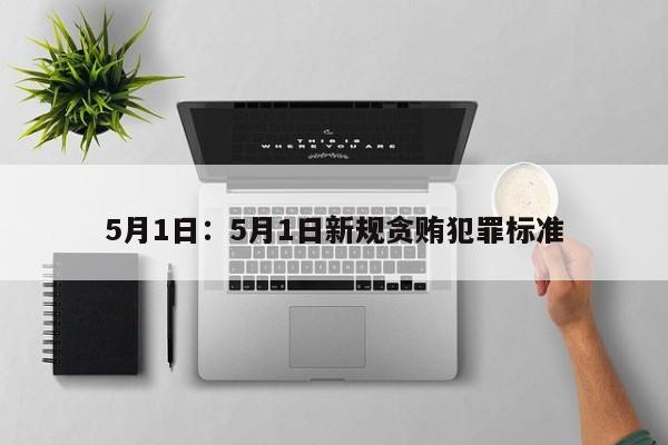 5月1日：5月1日新规贪贿犯罪标准