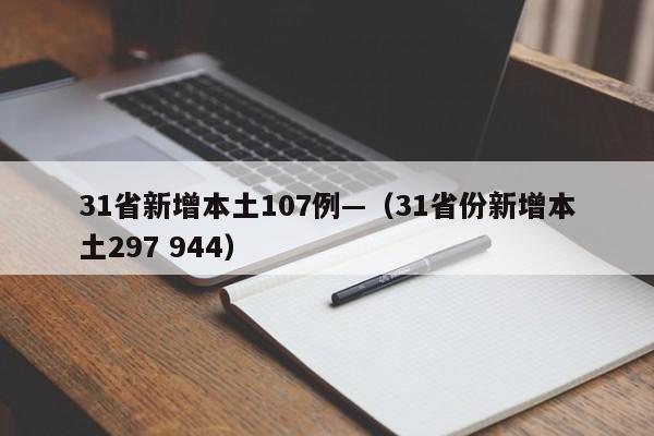 31省新增本土107例—（31省份新增本土297 944）