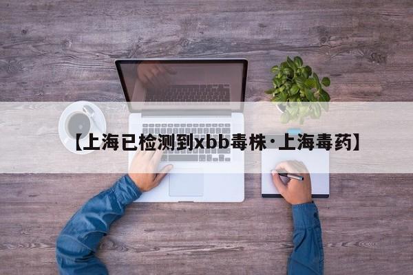 【上海已检测到xbb毒株·上海毒药】