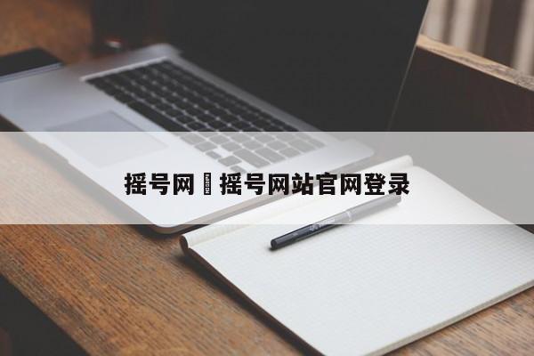摇号网›摇号网站官网登录