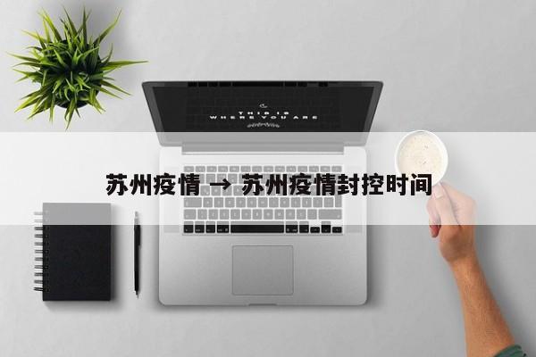 苏州疫情 → 苏州疫情封控时间