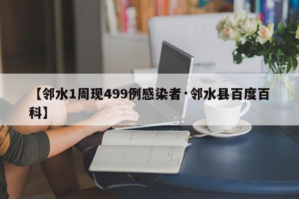 【邻水1周现499例感染者·邻水县百度百科】