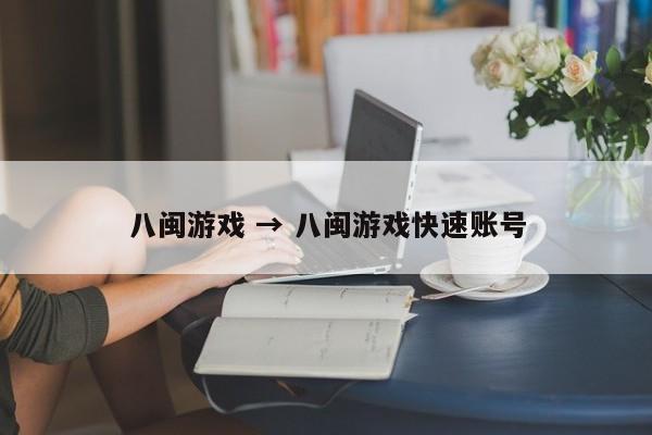 八闽游戏 → 八闽游戏快速账号