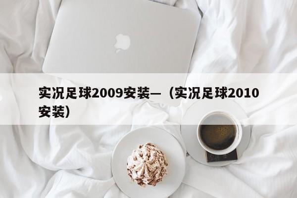 实况足球2009安装—（实况足球2010安装）