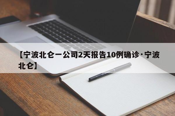 【宁波北仑一公司2天报告10例确诊·宁波 北仑】
