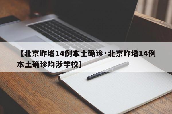 【北京昨增14例本土确诊·北京昨增14例本土确诊均涉学校】