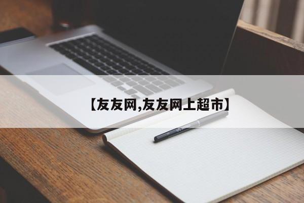 【友友网,友友网上超市】