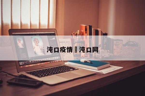 沌口疫情›沌口网