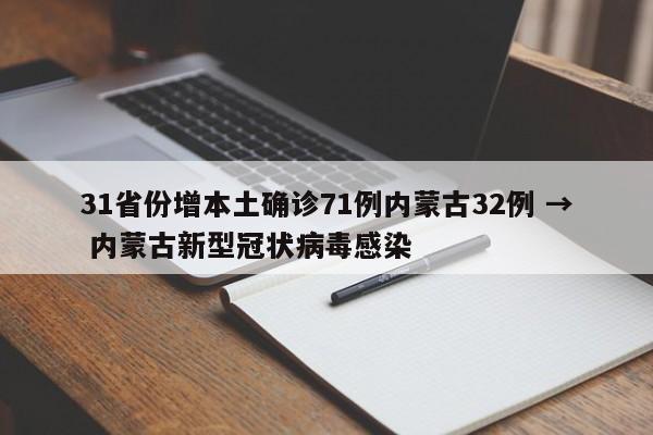 31省份增本土确诊71例内蒙古32例 → 内蒙古新型冠状病毒感染