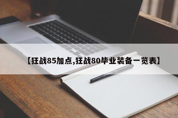 【狂战85加点,狂战80毕业装备一览表】