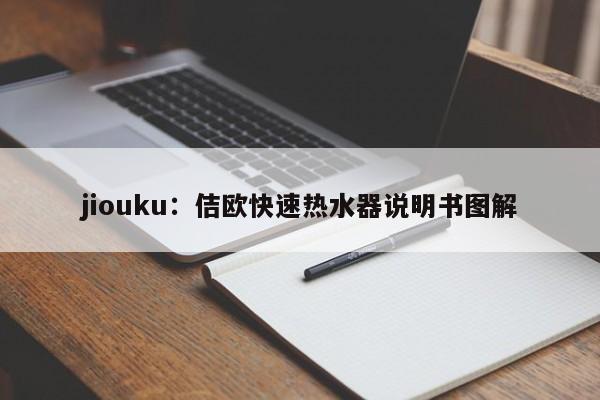 jiouku：佶欧快速热水器说明书图解