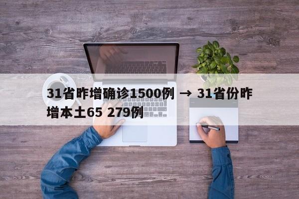 31省昨增确诊1500例 → 31省份昨增本土65 279例