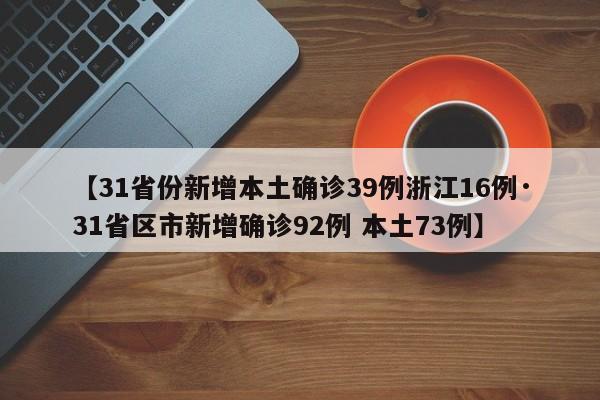 【31省份新增本土确诊39例浙江16例·31省区市新增确诊92例 本土73例】