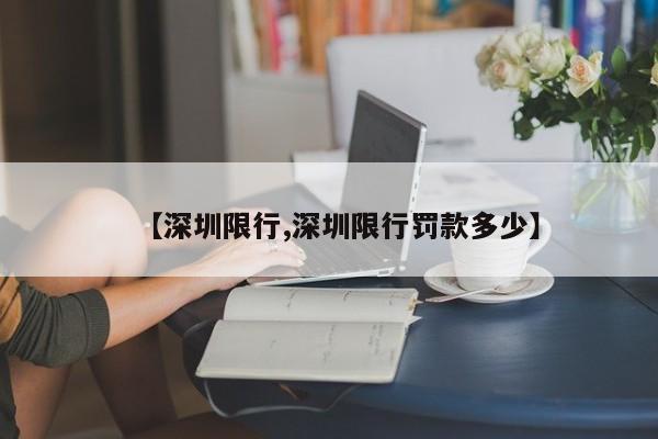 【深圳限行,深圳限行罚款多少】