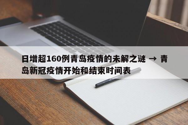 日增超160例青岛疫情的未解之谜 → 青岛新冠疫情开始和结束时间表