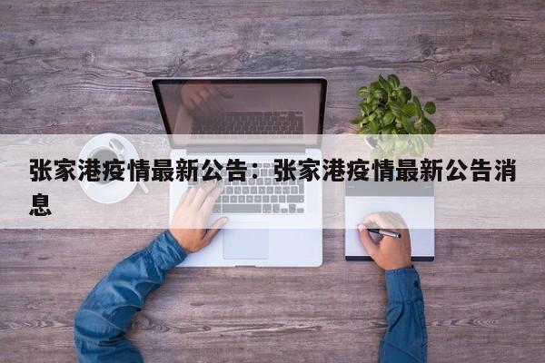 张家港疫情最新公告：张家港疫情最新公告消息