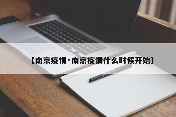 【南京疫情·南京疫情什么时候开始】