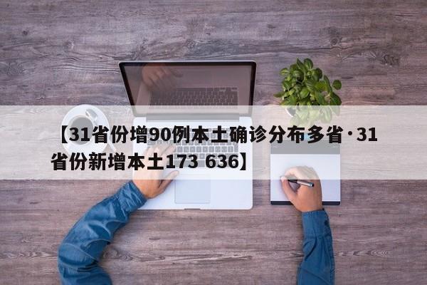 【31省份增90例本土确诊分布多省·31省份新增本土173 636】