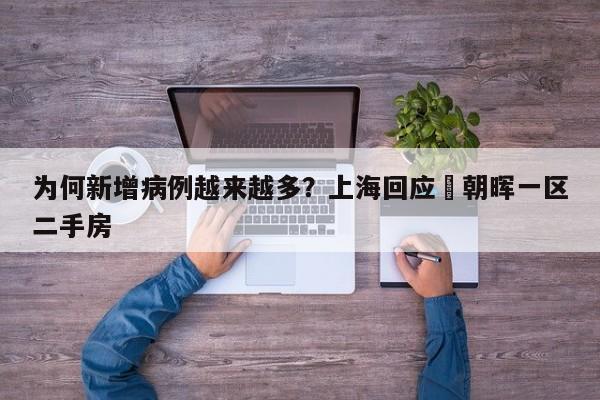 为何新增病例越来越多？上海回应›朝晖一区二手房