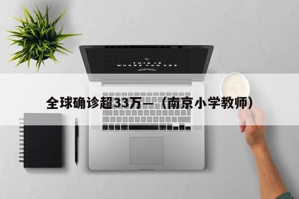全球确诊超33万—（南京小学教师）
