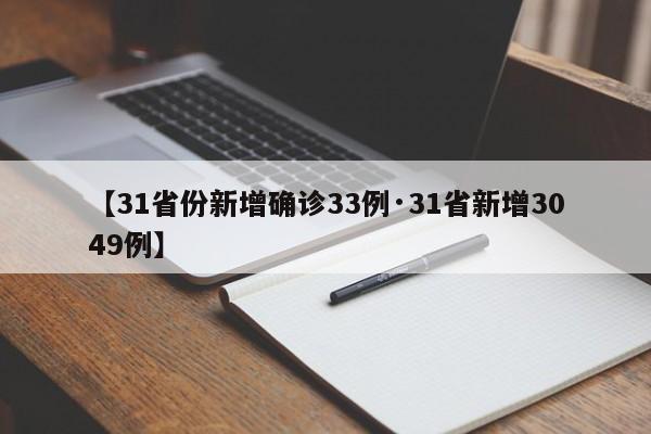 【31省份新增确诊33例·31省新增3049例】