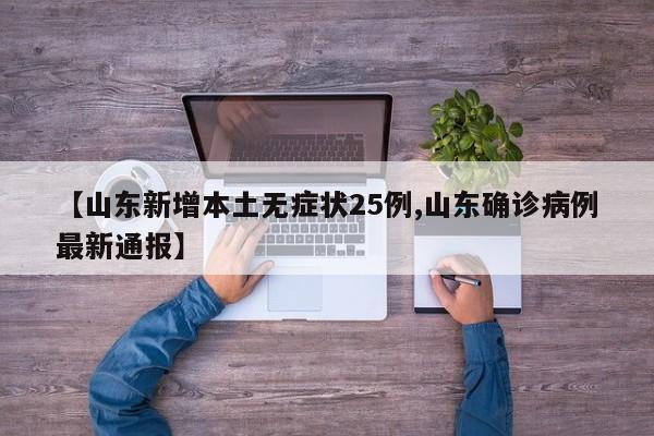 【山东新增本土无症状25例,山东确诊病例最新通报】