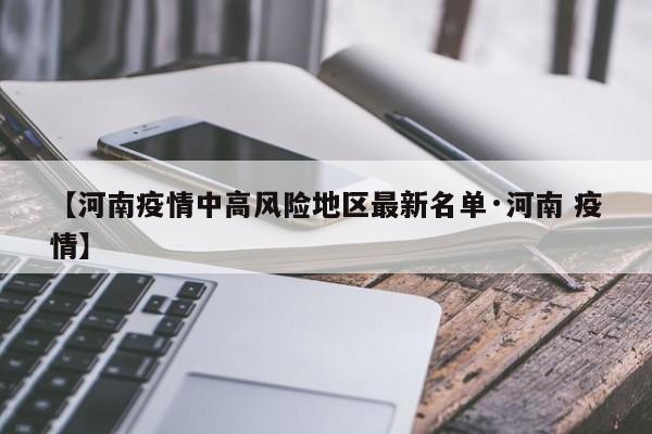 【河南疫情中高风险地区最新名单·河南 疫情】