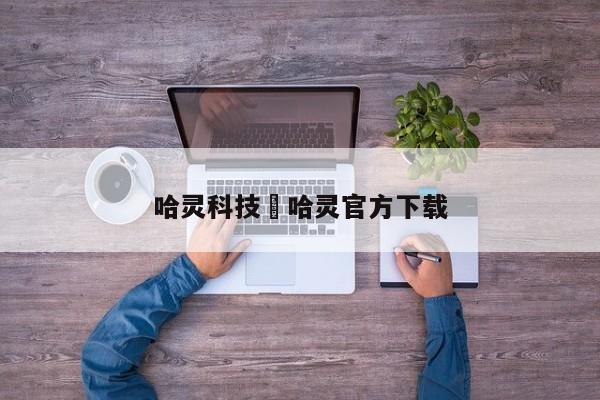 哈灵科技›哈灵官方下载