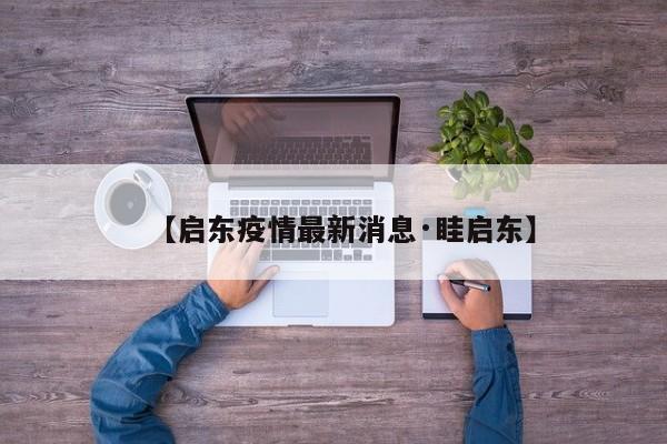 【启东疫情最新消息·眭启东】