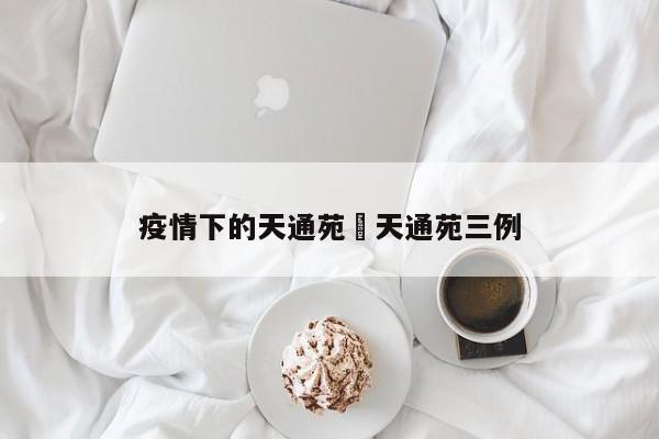 疫情下的天通苑›天通苑三例