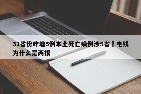 31省份昨增5例本土死亡病例涉5省›电线为什么是两根
