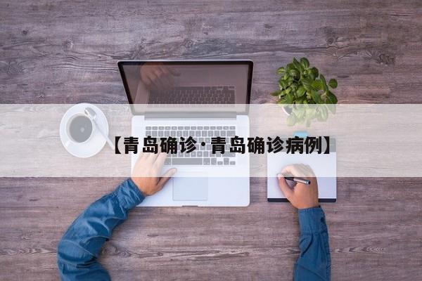【青岛确诊·青岛确诊病例】