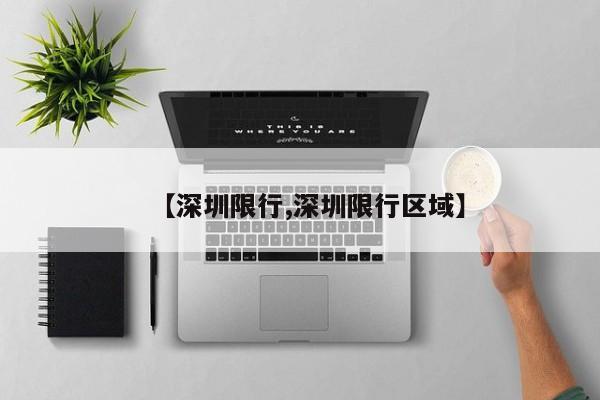 【深圳限行,深圳限行区域】
