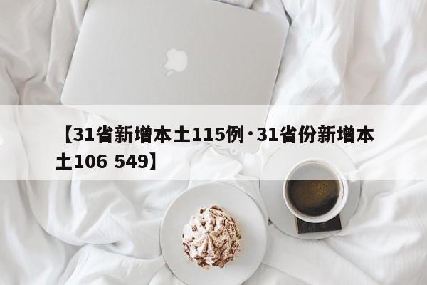 【31省新增本土115例·31省份新增本土106 549】