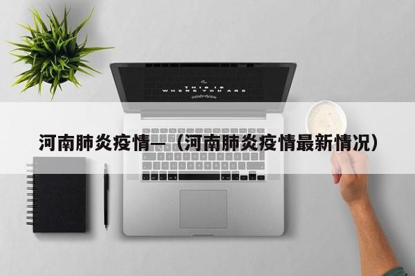 河南肺炎疫情—（河南肺炎疫情最新情况）