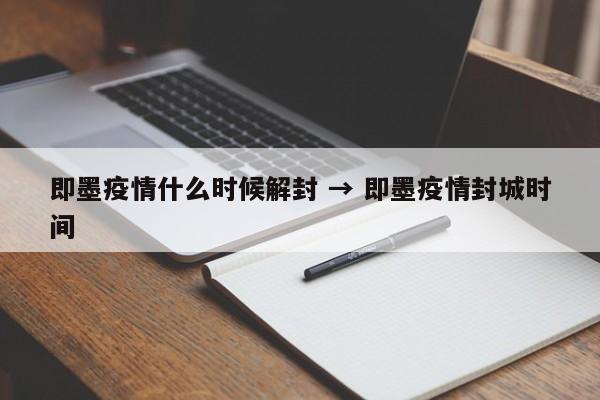 即墨疫情什么时候解封 → 即墨疫情封城时间