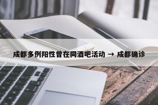 成都多例阳性曾在同酒吧活动 → 成都确诊