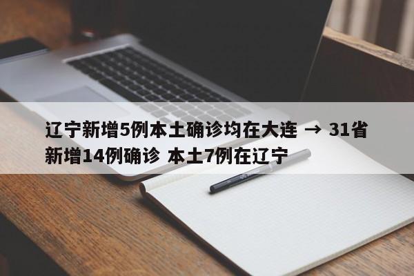 辽宁新增5例本土确诊均在大连 → 31省新增14例确诊 本土7例在辽宁