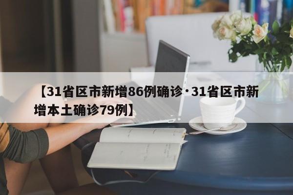 【31省区市新增86例确诊·31省区市新增本土确诊79例】