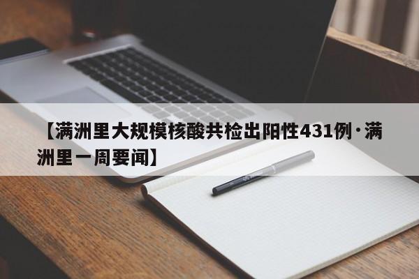 【满洲里大规模核酸共检出阳性431例·满洲里一周要闻】