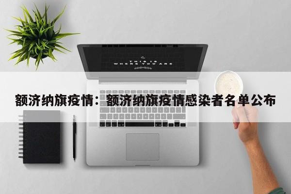 额济纳旗疫情：额济纳旗疫情感染者名单公布