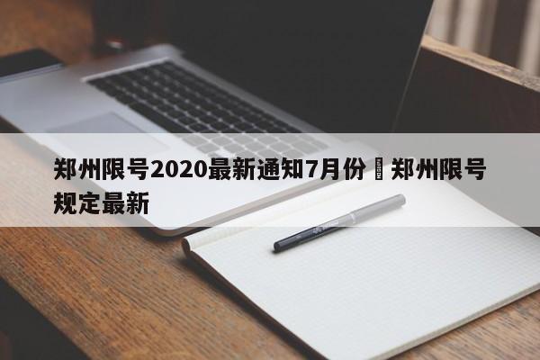 郑州限号2020最新通知7月份›郑州限号规定最新
