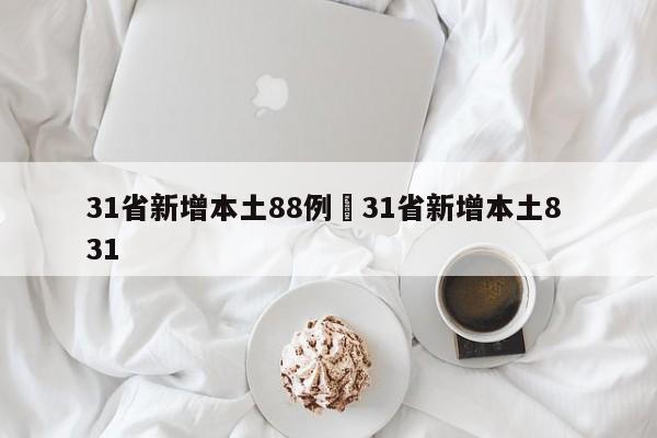 31省新增本土88例›31省新增本土8 31